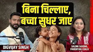 ये तरीके अपनाइए,सबसे अच्छी मम्मी बन जाइए। Podcast।Delhi।Parenting Tips।Saloni Saxena। Coach Digvijay