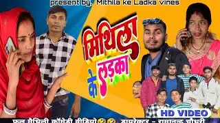मिथिला के लड़का full comedy video🤣 || #pujamukeshpal #maithilicomedynew #mithilakeladka #viralvideo