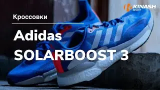 Кроссовки Adidas SOLARBOOST 3. Обзор за 30 секунд