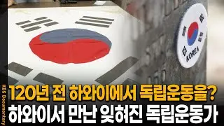 120년 전 하와이에서 대한 독립 운동이? | KBS 20250812 방송