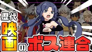 【最強】歴代『映画のボス』から選抜した連合軍があまりにも強すぎる…【イナズマイレブン 英雄たちのヴィクトリーロード】