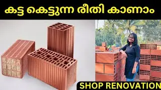 Porotherm  എങ്ങനെ ഉപയോഗിക്കാം  Home renovation #home #housedesign #porotherm #brick #wienerberger