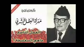 تلخيص كتاب مهزلة العقل البشري / الفصل التاسع : ماهي السفسطة ؟