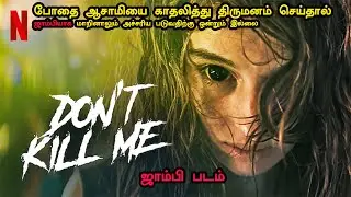 பெண்கள் கட்டாயம் பார்க்கவேண்டிய படம் Don't Kill Me Movie Story Explained |Tamil Voice Over