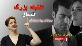 رسوایی گلجمال (دوا خودشو ثابت کرد)  G&uuml;lcemal E6