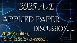2025-A/L(Applied) බෝ(ර්) අංකනය Discussion