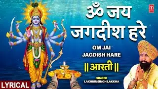  LAKHBIR SINGH LAKKA | Om Jai Jagdish Hare Aarti with Lyrics | ॐ जय जगदीश हरे | Vishnu Aarti