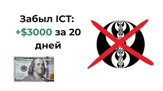 Я отказался от ICT и заработал 3000$ всего за 20 дней