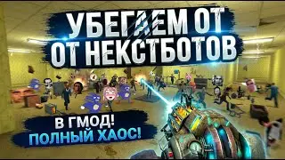 ПОБЕГ ОТ НЕКСТБОТОВ В БЭКРУМС │ ЭКСКЛЮЗИВ С САНЕЙ