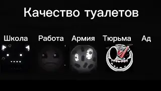 Школа vs Работа vs Армия vs Тюрьма vs Ад: ГД лица 3 часть