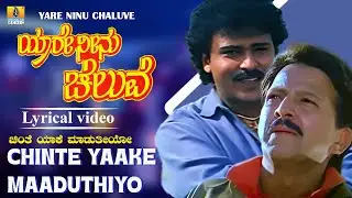 Chinte Yaake Maaduthiyo - Lyrical Video || Yaare Neenu Cheluve - Movie || V. Ravichandran || S. P. B