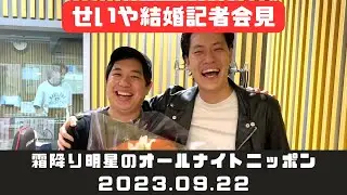 2023.09.23 霜降り明星のオールナイトニッポン
