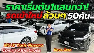เข้าใหม่ล้วนๆเพชรยนต์สุวินทวงศ์46 รุ่นยอดฮิตโทร0659513374 #รถมือสอง #camry #yaris #เพชรยนต์ 