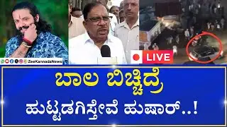 LIVE : Mangaluru Suhas Shetty Case | G Parameshwar warning| ಬಾಲ ಬಿಚ್ಚಿದ್ರೆ ಹುಟ್ಟಡಗಿಸ್ತೇವೆ ಹುಷಾರ್&zwnj;..!