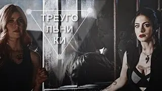 ɪsᴀʙᴇʟʟᴇ + ᴄʟᴀʀʏ + ᴊᴀᴄᴇ ❖ треугольники [AU]