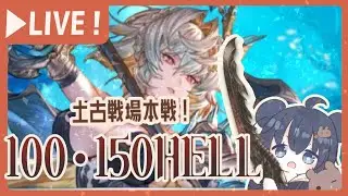 本戦１日目朝活！土古戦場100/150ヘルを周回する！！！！【グラブル】【グランブルーファンタジー】