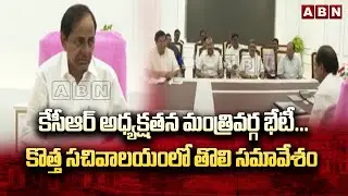 కేసీఆర్&zwnj; అధ్యక్షతన మంత్రివర్గ భేటీ...కొత్త సచివాలయంలో తొలి సమావేశం || CM KCR Cabinet meeting || ABN