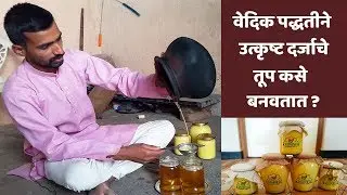 Method of preparing high quality ghee from domestic cow | Health benefits |