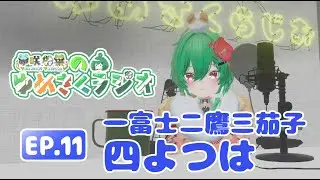 【夢咲四葉のゆめさくラジオ】　お正月ラジオ！！#11