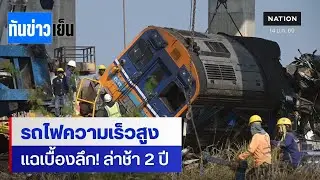 แฉยับ! รถไฟความเร็วสูง ล่าช้ากว่า 700 วัน 
