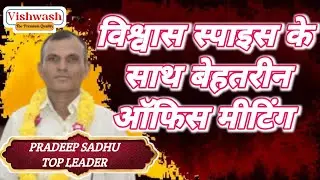 #viral।#विश्वास_स्पाइस_के_साथ_बेहतरीन_ऑफिस_मीटिंग।#Pradeep_Sadhu।#motivation #growth #business #tips