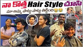 నా  కొత్త hair style చూసి మా అమ్మ పొట్టు పొట్టు తిట్టింది | Gopal New Hiar style  | Gopal Mudavath