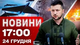 Новини 17:00 24 грудня. Удар по будинку в Чернігові! Святвечір в Україні!