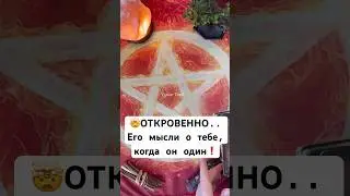 🤯ОТКРОВЕННО.. Его мысли о тебе, когда он один❗️#таро #гадание #tarot #раскладтаро