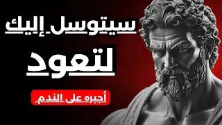 خطوات إذا طبّقتها… سيعود إليك من تركك نادمًا حتى لو ظنّ أنه وجد بديلاً!