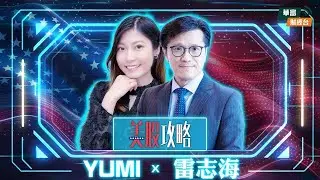 【美股攻略】新門羅主義「當羅主義」帶來影響？ || 美股攻略 || 雷志海 John || Yumi || 25-12-09