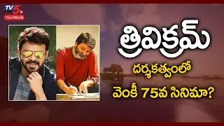 Venkatesh and Trivikram Srinivas to Team up Again? | Venkatesh 75th Movie Updates | TV5 Tollywood