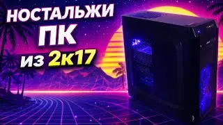 Что творит этот ПЕНСИОНЕР?! 9-ЛЕТНЯЯ СБОРКА В 2026 ГОДУ!