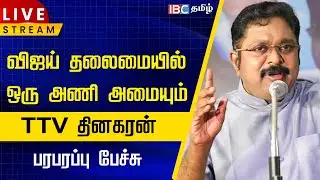 🔴LIVE : விஜய் தலைமையில் ஒரு அணி அமையும் - ttv தினகரன் | TTV Dhinakaran Speech | TVK Vijay