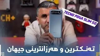 هەرزانترین و تەنکترین مۆبایل لە جیهان  😲 | 🔥 Tecno Pova Slim 5G