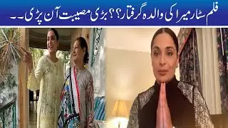 Breaking News!! Film Star Meera Mother Arrested ? Reason behind it ??