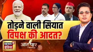 तोड़ने वाली सियासत विपक्ष की आदत? | Congress | BJP | Rahul Gandhi | Aar Paar With Amish Devgan