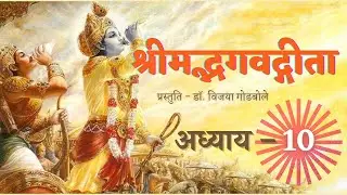 Shrimad Bhagwad Geeta Recitation - Chapter 10  ||  श्रीमद्भगवद्गीता पारायण - अध्याय १०
