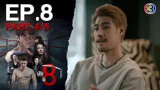นับ 8 [ 8 Count ] EP.8 ตอนที่ 4/5 | 24-06-68 | Ch3Thailand