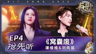 【抢先听🎵】谭维维&刘凤瑶《窝囊废》 #有歌2 EP4 花絮 20260123