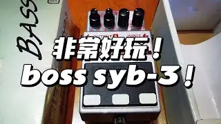 so cool！ boss syb-3  滤波器 音色试听