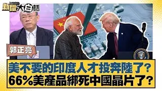美不要的印度人才投奔陸了？66%美產品綁死中國晶片了？【#金臨天下 X #新聞大白話】20250929-12｜#郭正亮 #聶建中 #張延廷