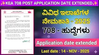 KEA APPLICATION DATE EXTENDED 2025 || 708 ಹುದ್ದೆಗಳ SDA FDA || LAST DATE : 14-NOV-2025