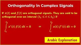 Vectors & Signals: Orthogonality in Complex Signals EXPLAINED in Arabic