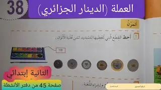 العملة (الدينار الجزائري ) صفحة 45 من دفتر الأنشطة السنة الثانية إبتدائي ٠