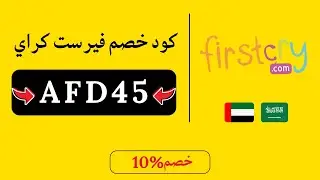 وفر أكثر مع كود خصم فيرست كراي - استخدم كود خصم فرست كراي الجديد