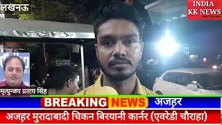 Eveready Chauraha Shopअजह़र मुरादाबादी चिकन बिरयानी कार्नर पर सपरिवार आइए और नॉनवेज का लुफ्त उठाइए