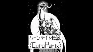 ムーンライト伝説 (Euro Remix)