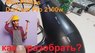 🛠️Фен philips   pro 2100w ionic - разборка🛠️