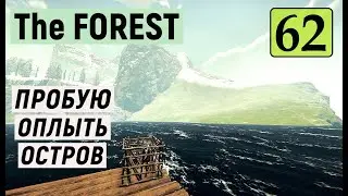 The Forest - Пробую Оплыть ОСТРОВ - ВЫЖИВАЕМ НА ОСТРОВЕ # 62