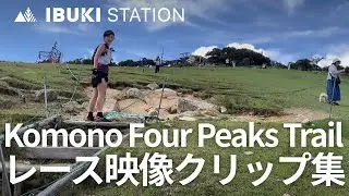 Komono Four Peaks Trail試走会 レース映像クリップ集